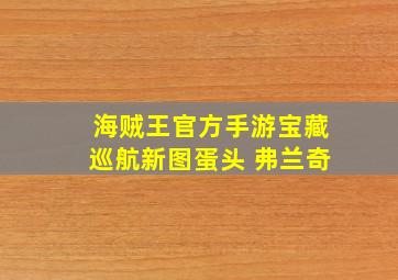 海贼王官方手游宝藏巡航新图蛋头 弗兰奇